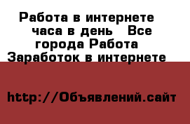 Работа в интернете 2 часа в день - Все города Работа » Заработок в интернете   
